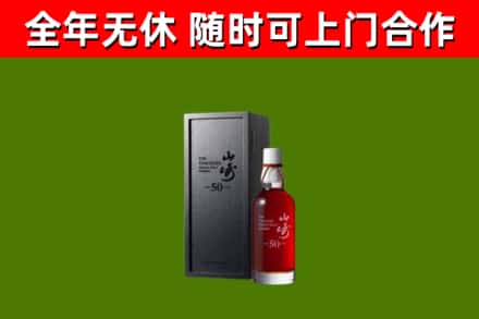 新荣回收山崎洋酒
